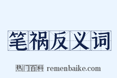 笔祸反义词是什么意思的图片